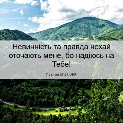 Picture 06 - Псалми 25:21 UKR - Невинність та правда нехай - Bible Verse Picture