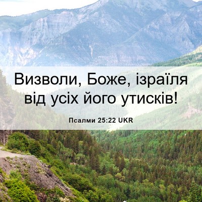 Picture 06 - Псалми 25:22 UKR - Визволи, Боже, ізраїля від - Bible Verse Picture