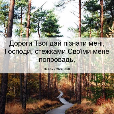 Picture 06 - Псалми 25:4 UKR - Дороги Твої дай пізнати - Bible Verse Picture