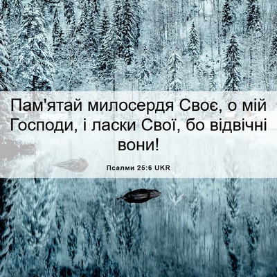 Picture 06 - Псалми 25:6 UKR - Пам'ятай милосердя Своє, о - Bible Verse Picture