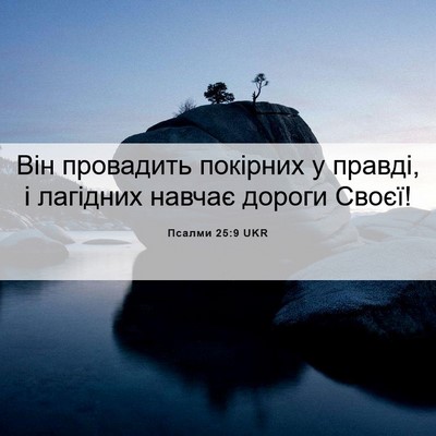 Picture 06 - Псалми 25:9 UKR - Він провадить покірних у - Bible Verse Picture