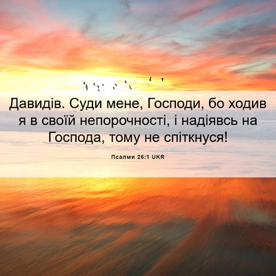 Picture 06 - Псалми 26:1 UKR - Давидів. Суди мене, - Bible Verse Picture