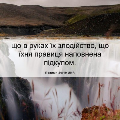 Picture 06 - Псалми 26:10 UKR - що в руках їх злодійство, - Bible Verse Picture