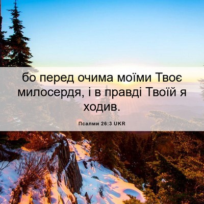 Picture 06 - Псалми 26:3 UKR - бо перед очима моїми Твоє - Bible Verse Picture