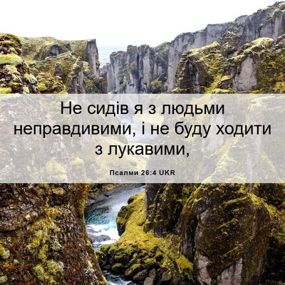 Picture 06 - Псалми 26:4 UKR - Не сидів я з людьми - Bible Verse Picture