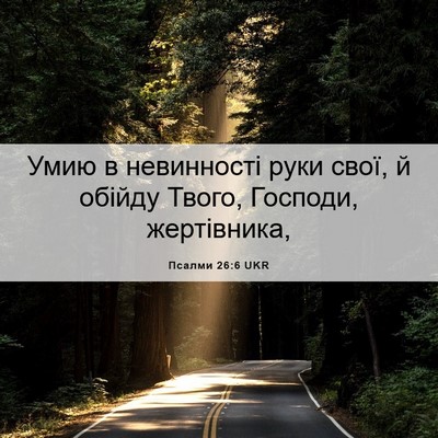 Picture 06 - Псалми 26:6 UKR - Умию в невинності руки - Bible Verse Picture