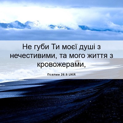 Picture 06 - Псалми 26:9 UKR - Не губи Ти моєї душі з - Bible Verse Picture