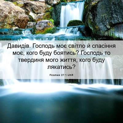 Picture 06 - Псалми 27:1 UKR - Давидів. Господь моє - Bible Verse Picture