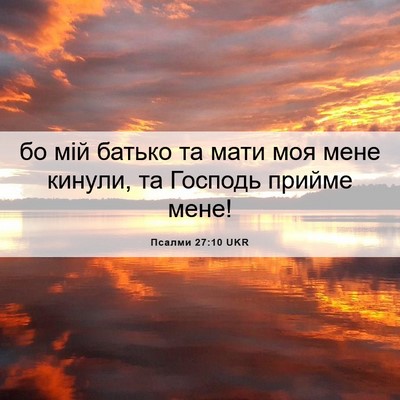 Picture 06 - Псалми 27:10 UKR - бо мій батько та мати моя - Bible Verse Picture