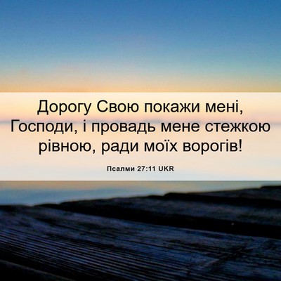Picture 06 - Псалми 27:11 UKR - Дорогу Свою покажи мені, - Bible Verse Picture