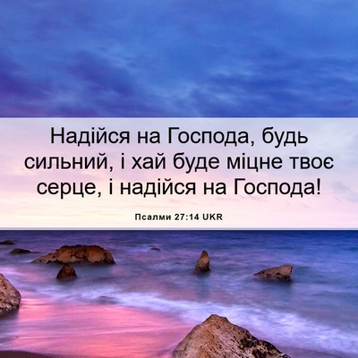 Picture 06 - Псалми 27:14 UKR - Надійся на Господа, будь - Bible Verse Picture