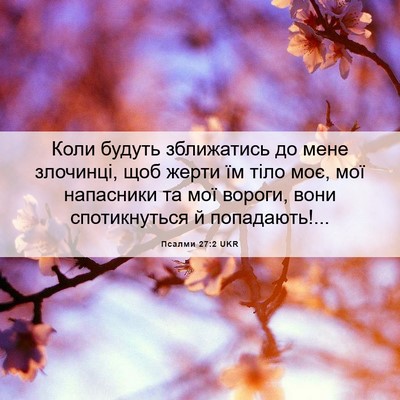 Picture 06 - Псалми 27:2 UKR - Коли будуть зближатись до - Bible Verse Picture