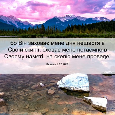 Picture 06 - Псалми 27:5 UKR - бо Він заховає мене дня - Bible Verse Picture