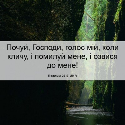 Picture 06 - Псалми 27:7 UKR - Почуй, Господи, голос мій, - Bible Verse Picture