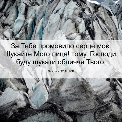 Picture 06 - Псалми 27:8 UKR - За Тебе промовило серце - Bible Verse Picture
