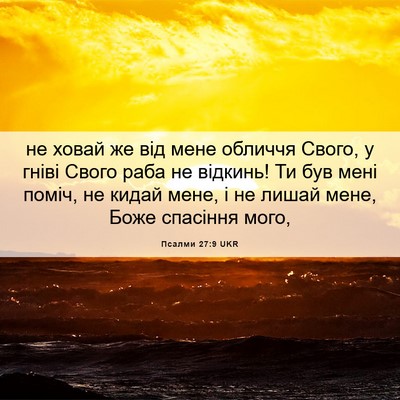 Picture 06 - Псалми 27:9 UKR - не ховай же від мене - Bible Verse Picture