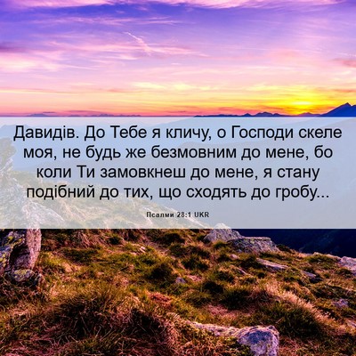 Picture 06 - Псалми 28:1 UKR - Давидів. До Тебе я кличу, о - Bible Verse Picture