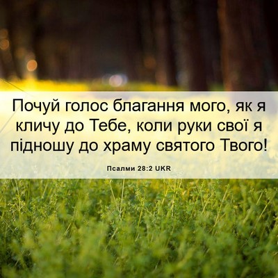 Picture 06 - Псалми 28:2 UKR - Почуй голос благання мого, - Bible Verse Picture