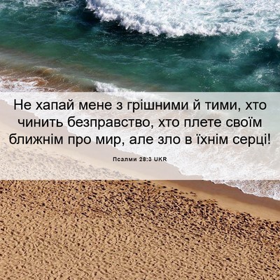 Picture 06 - Псалми 28:3 UKR - Не хапай мене з грішними й - Bible Verse Picture