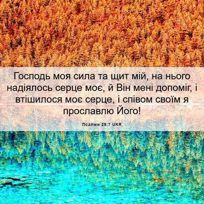 Picture 06 - Псалми 28:7 UKR - Господь моя сила та щит - Bible Verse Picture