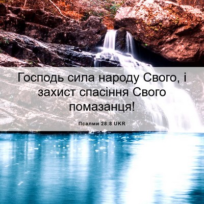 Picture 06 - Псалми 28:8 UKR - Господь сила народу Свого, - Bible Verse Picture