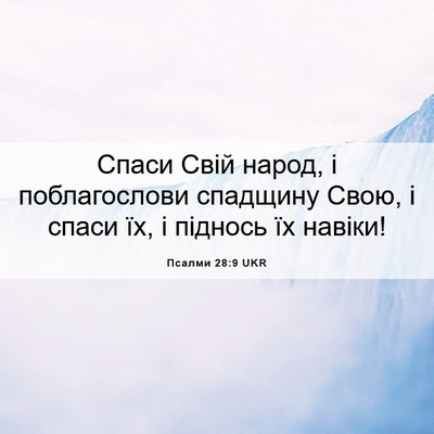 Picture 06 - Псалми 28:9 UKR - Спаси Свій народ, і - Bible Verse Picture