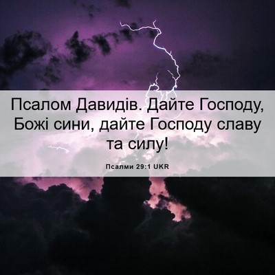 Picture 06 - Псалми 29:1 UKR - Псалом Давидів. Дайте - Bible Verse Picture