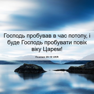 Picture 06 - Псалми 29:10 UKR - Господь пробував в час - Bible Verse Picture