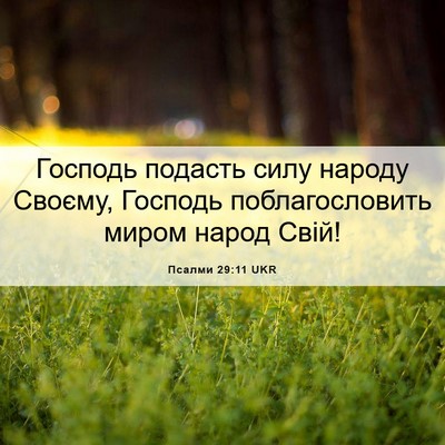 Picture 06 - Псалми 29:11 UKR - Господь подасть силу - Bible Verse Picture