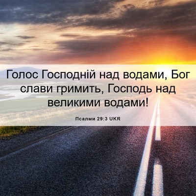 Picture 06 - Псалми 29:3 UKR - Голос Господній над - Bible Verse Picture
