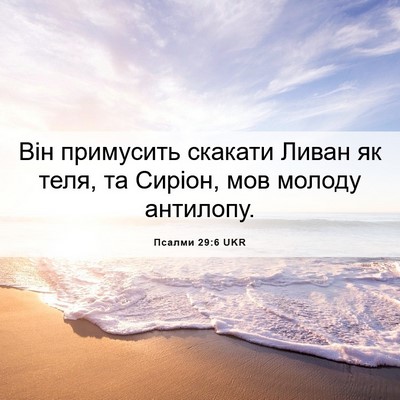 Picture 06 - Псалми 29:6 UKR - Він примусить скакати - Bible Verse Picture