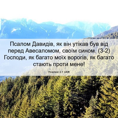 Picture 06 - Псалми 3:1 UKR - Псалом Давидів, як він - Bible Verse Picture