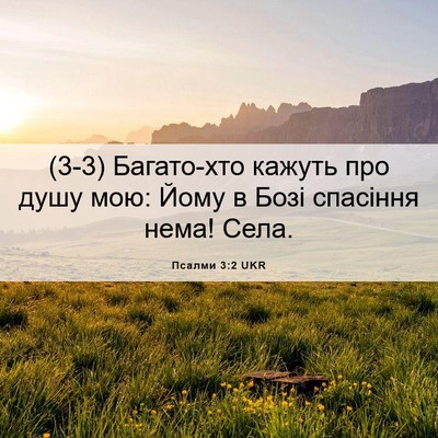 Picture 06 - Псалми 3:2 UKR - (3-3) Багато-хто кажуть про - Bible Verse Picture