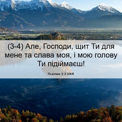 Picture 06 - Псалми 3:3 UKR - (3-4) Але, Господи, щит Ти для - Bible Verse Picture