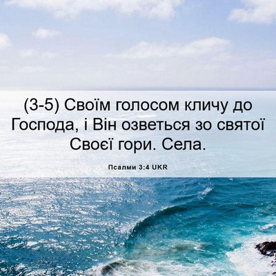 Picture 06 - Псалми 3:4 UKR - (3-5) Своїм голосом кличу до - Bible Verse Picture