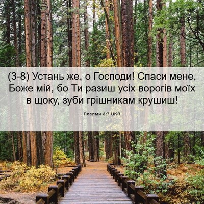 Picture 06 - Псалми 3:7 UKR - (3-8) Устань же, о Господи! - Bible Verse Picture