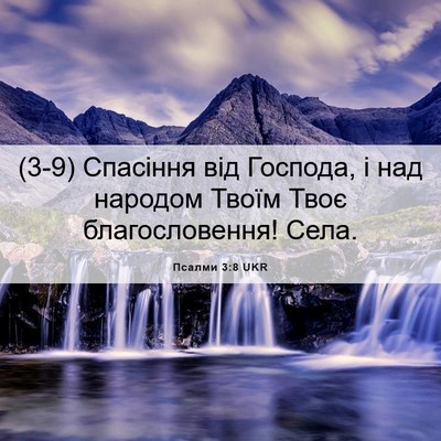 Picture 06 - Псалми 3:8 UKR - (3-9) Спасіння від Господа, і - Bible Verse Picture