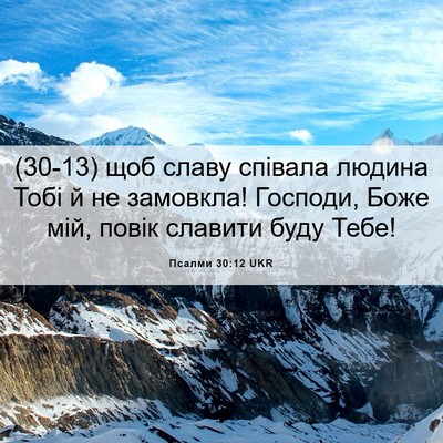 Picture 06 - Псалми 30:12 UKR - (30-13) щоб славу співала - Bible Verse Picture