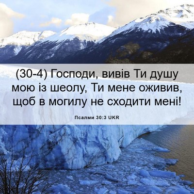 Picture 06 - Псалми 30:3 UKR - (30-4) Господи, вивів Ти душу - Bible Verse Picture