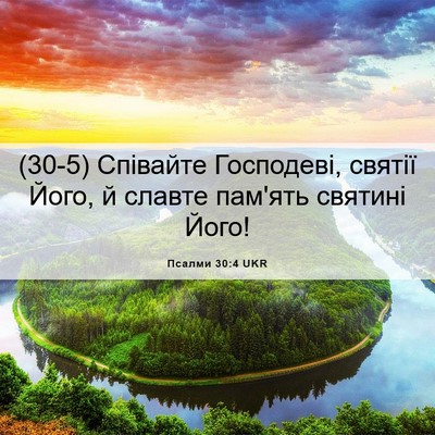 Picture 06 - Псалми 30:4 UKR - (30-5) Співайте Господеві, - Bible Verse Picture