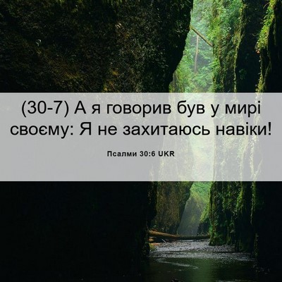 Picture 06 - Псалми 30:6 UKR - (30-7) А я говорив був у мирі - Bible Verse Picture