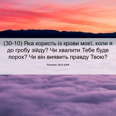 Picture 06 - Псалми 30:9 UKR - (30-10) Яка користь із крови - Bible Verse Picture
