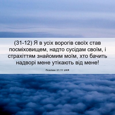 Picture 06 - Псалми 31:11 UKR - (31-12) Я в усіх ворогів своїх - Bible Verse Picture