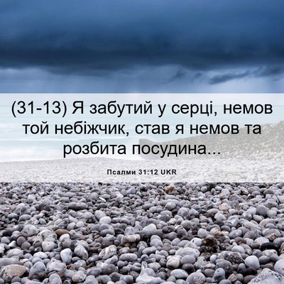 Picture 06 - Псалми 31:12 UKR - (31-13) Я забутий у серці, - Bible Verse Picture