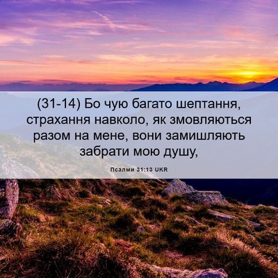 Picture 06 - Псалми 31:13 UKR - (31-14) Бо чую багато - Bible Verse Picture