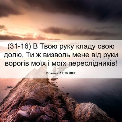 Picture 06 - Псалми 31:15 UKR - (31-16) В Твою руку кладу свою - Bible Verse Picture