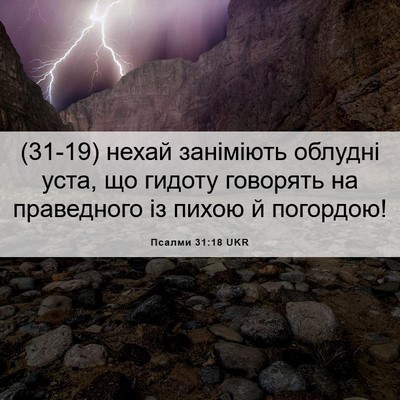 Picture 06 - Псалми 31:18 UKR - (31-19) нехай заніміють - Bible Verse Picture