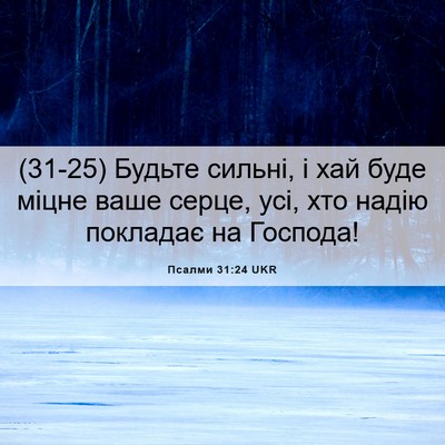 Picture 06 - Псалми 31:24 UKR - (31-25) Будьте сильні, і хай - Bible Verse Picture