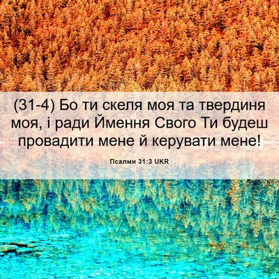 Picture 06 - Псалми 31:3 UKR - (31-4) Бо ти скеля моя та - Bible Verse Picture