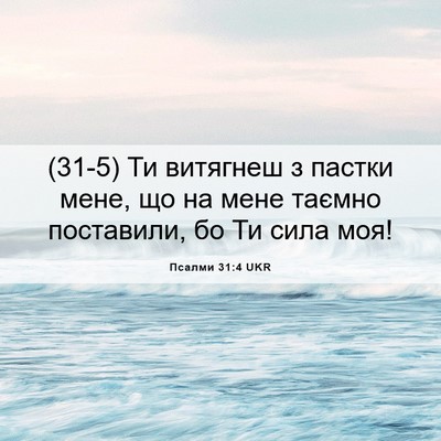 Picture 06 - Псалми 31:4 UKR - (31-5) Ти витягнеш з пастки - Bible Verse Picture